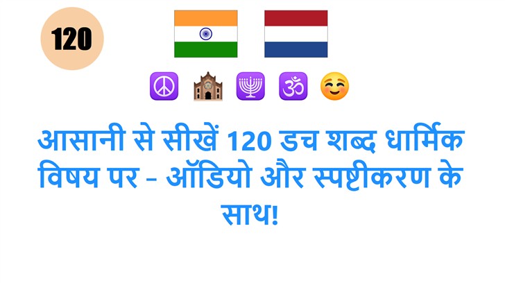आसानी से सीखें 120 डच शब्द धार्मिक विषय पर – ऑडियो और स्पष्टीकरण के साथ!